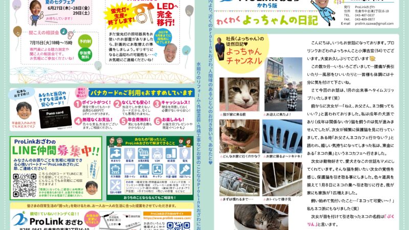 ProLinkおざわのかわら版〈わくわくよっちゃんの日記〉2025年6・7月号