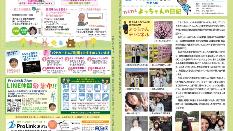 ProLinkおざわのかわら版〈わくわくよっちゃんの日記〉2024年4・5月号