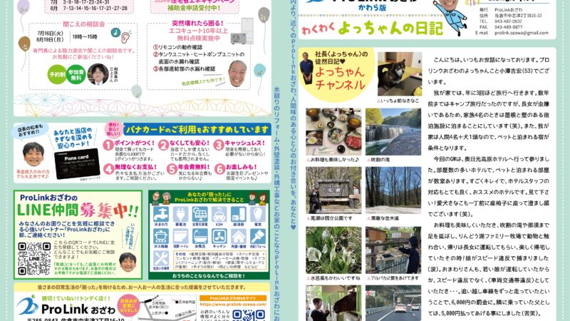 ProLinkおざわのかわら版〈わくわくよっちゃんの日記〉2024年6・7月号