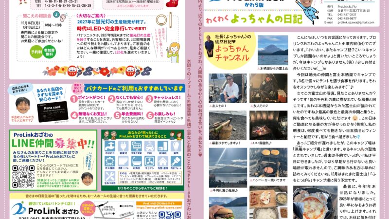 ProLinkおざわのかわら版〈わくわくよっちゃんの日記〉2024年12・2025年1月号