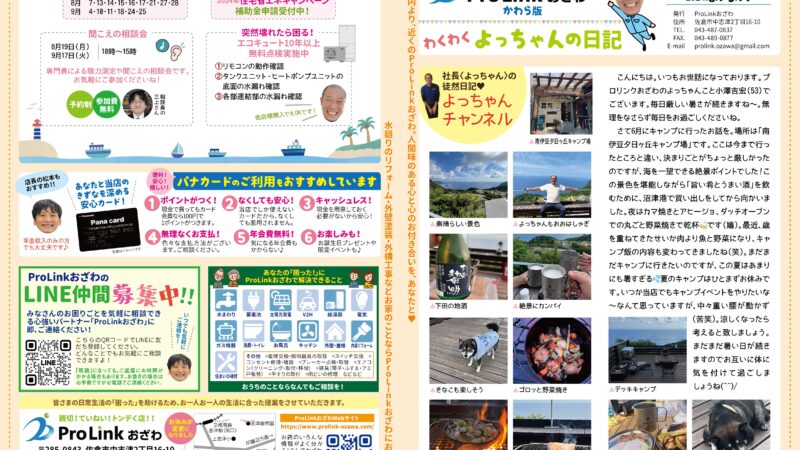 ProLinkおざわのかわら版〈わくわくよっちゃんの日記〉2024年8・9月号
