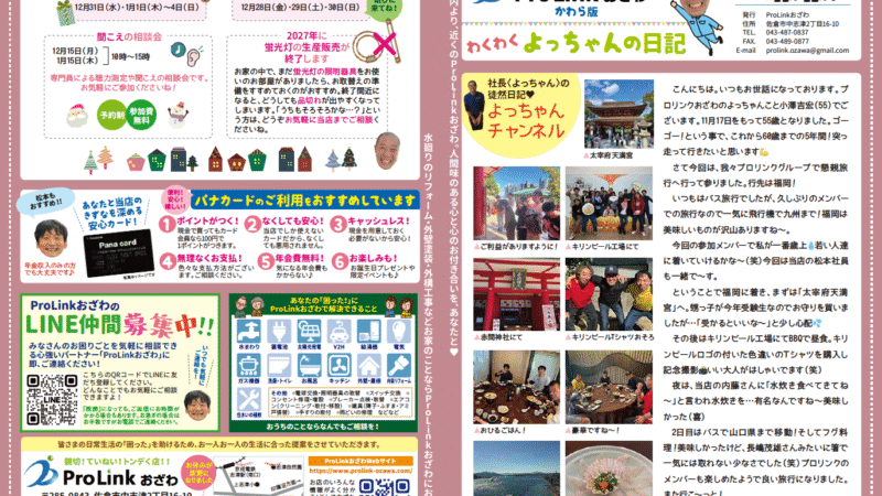ProLinkおざわのかわら版〈わくわくよっちゃんの日記〉2025年11・12月号